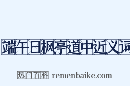 端午日枫亭道中近义词是什么意思的图片